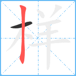 样笔顺分解图片2