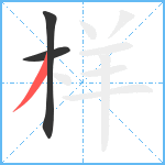 样笔顺分解图片3