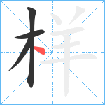 样笔顺分解图片4