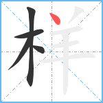 样笔顺分解图片5