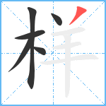 样笔顺分解图片6