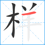 样笔顺分解图片7