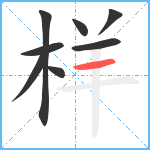 样笔顺分解图片8