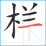 样笔顺分解图片9