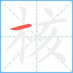 核笔顺分解图片1