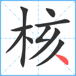 核笔顺分解图片10