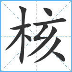 核笔顺分解图片11