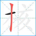 核笔顺分解图片2