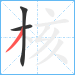 核笔顺分解图片3