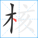 核笔顺分解图片4