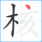 核笔顺分解图片5