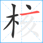 核笔顺分解图片6