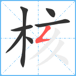 核笔顺分解图片7