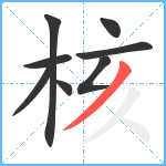 核笔顺分解图片8