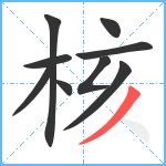 核笔顺分解图片9