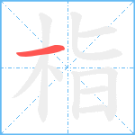 栺笔顺分解图片1