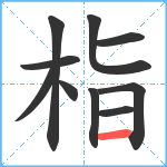 栺笔顺分解图片10