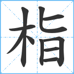 栺笔顺分解图片11