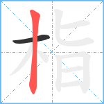 栺笔顺分解图片2