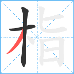 栺笔顺分解图片3