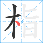 栺笔顺分解图片4