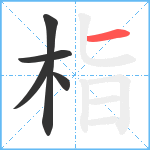 栺笔顺分解图片5