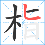 栺笔顺分解图片6