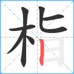 栺笔顺分解图片7