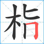 栺笔顺分解图片8