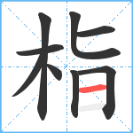 栺笔顺分解图片9