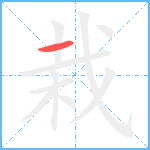 栽笔顺分解图片1