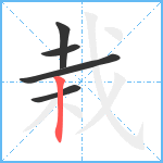 栽笔顺分解图片5