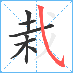 栽笔顺分解图片8