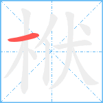 栿笔顺分解图片1