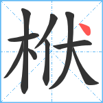 栿笔顺分解图片10