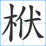 栿笔顺分解图片11