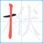 栿笔顺分解图片2