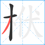 栿笔顺分解图片3