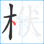 栿笔顺分解图片4