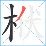 栿笔顺分解图片5