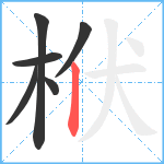 栿笔顺分解图片6