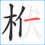 栿笔顺分解图片7