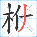 栿笔顺分解图片8