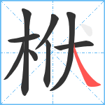 栿笔顺分解图片9