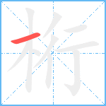 桁笔顺分解图片1