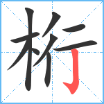 桁笔顺分解图片10