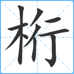 桁笔顺分解图片11