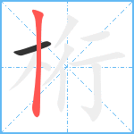 桁笔顺分解图片2