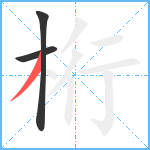 桁笔顺分解图片3