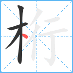 桁笔顺分解图片4
